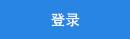 會(huì)員(yuan)登(deng)錄