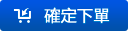 確(que)定(ding)下(xia)單(dan)